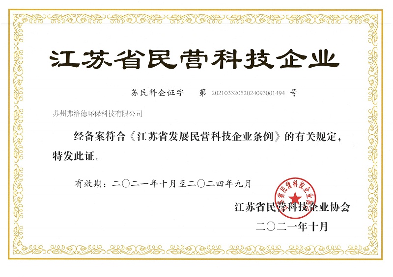 江蘇省民營科技企業證書_00