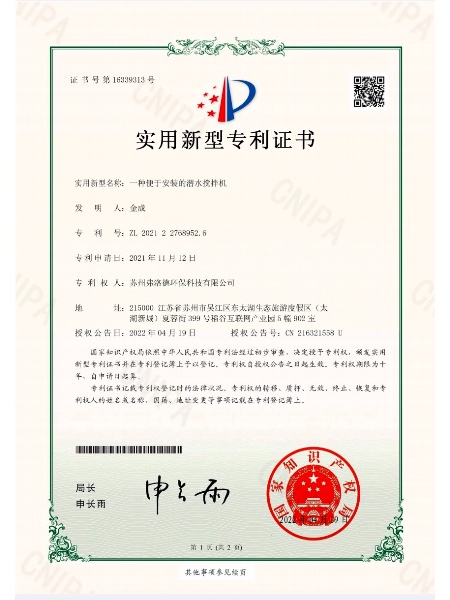 一種便于安裝的潛水?dāng)嚢铏C(jī)-實(shí)用新型專利證書(簽章)