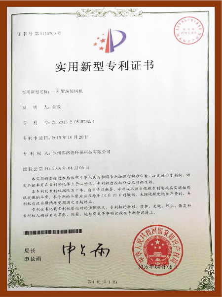 一種羅茨鼓風(fēng)機(jī)專利證書