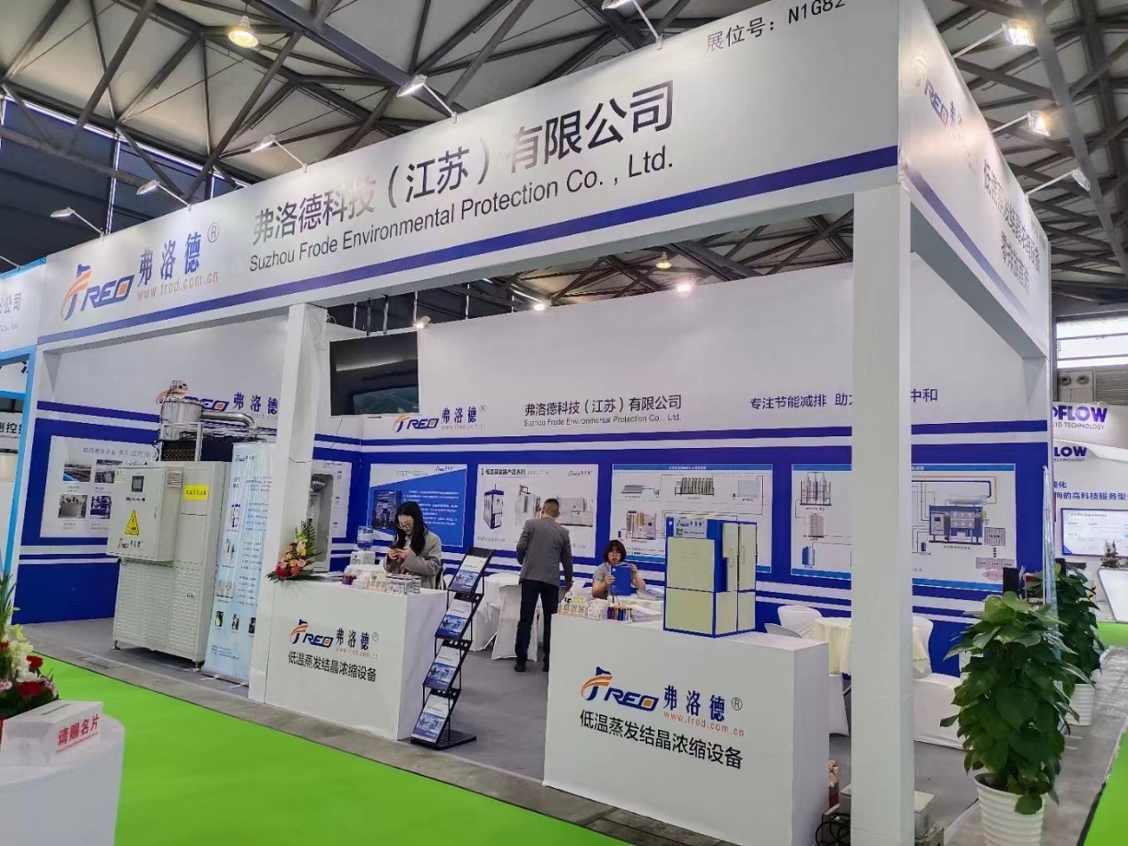 弗洛德亮相第25屆中國環博會，創新低溫熱泵技術引領廢水處理新潮流