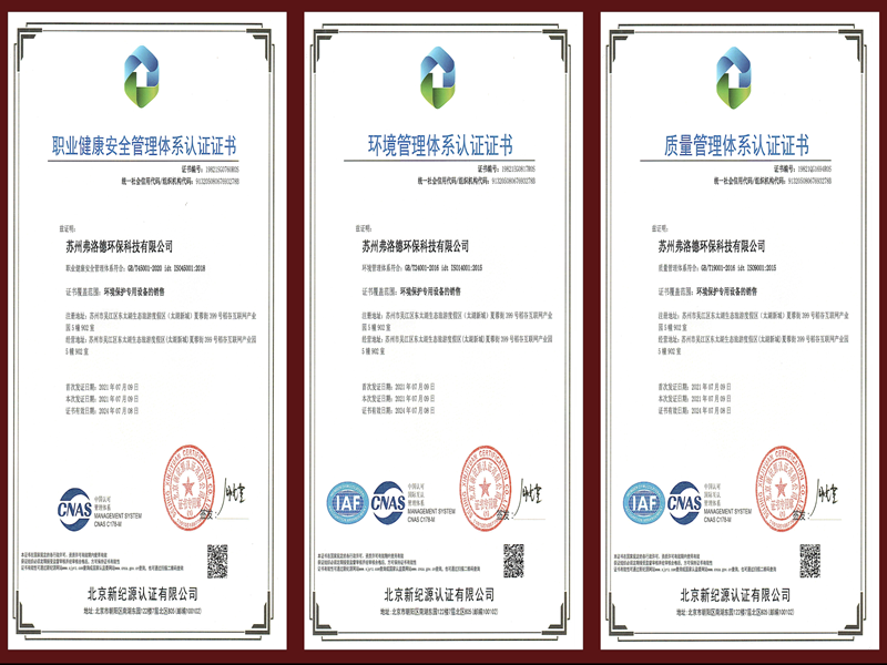 蘇州弗洛德環保三個體系認證