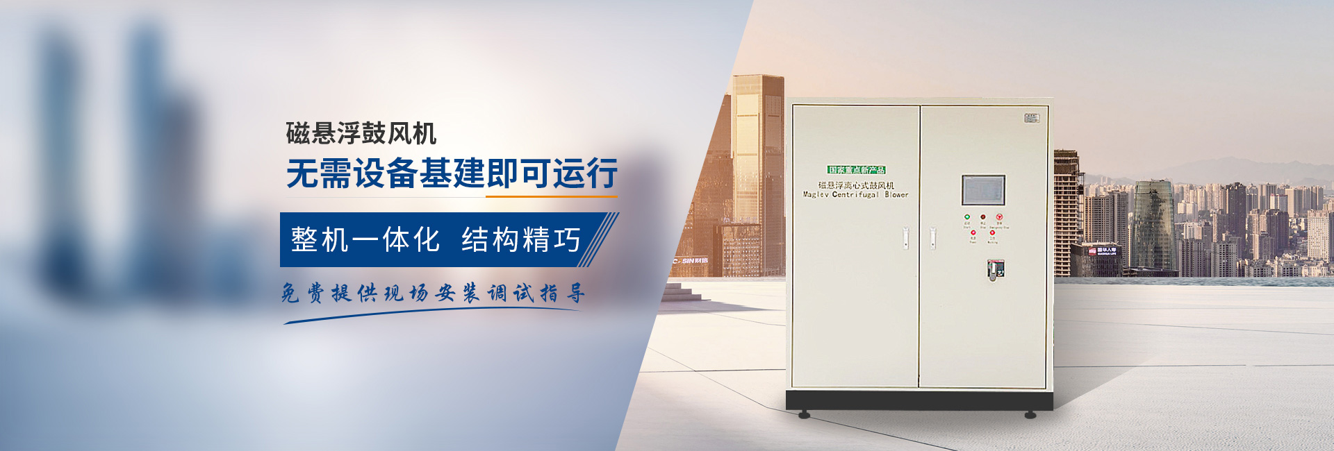 弗洛德磁懸浮鼓風(fēng)機(jī)、無需設(shè)備基建即可運(yùn)行